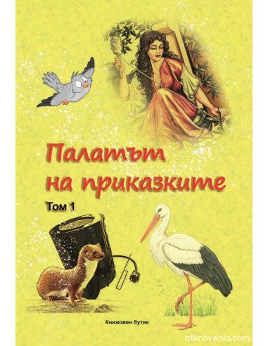Палатът на приказките том 1