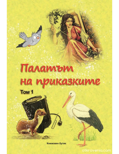 Палатът на приказките том 1
