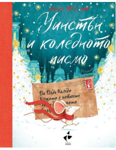 Уинстън и коледното писмо