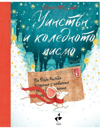 Уинстън и коледното писмо