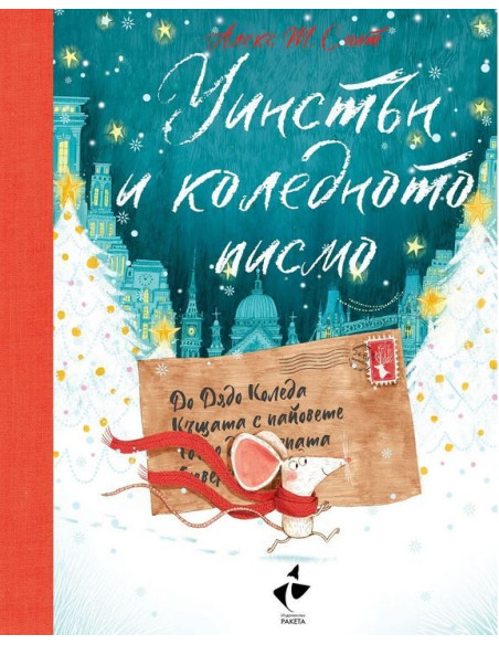 Уинстън и коледното писмо