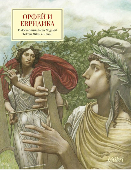 Орфей и Евридика