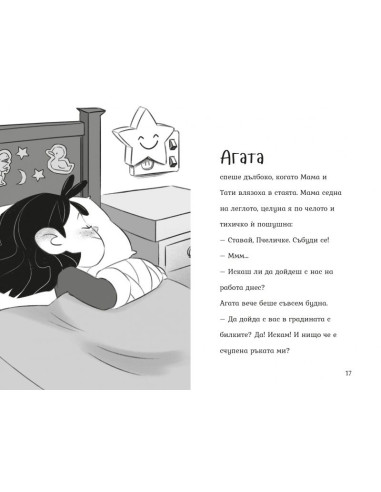Агата - Рожденият ден
