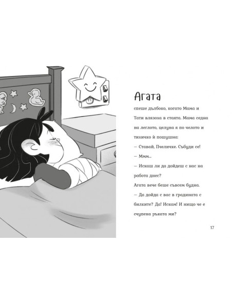 Агата - Рожденият ден