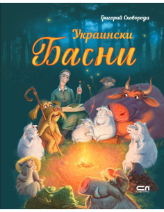 Украински басни