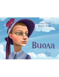 Виола