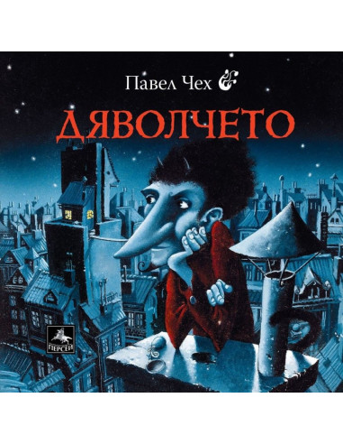 Дяволчето