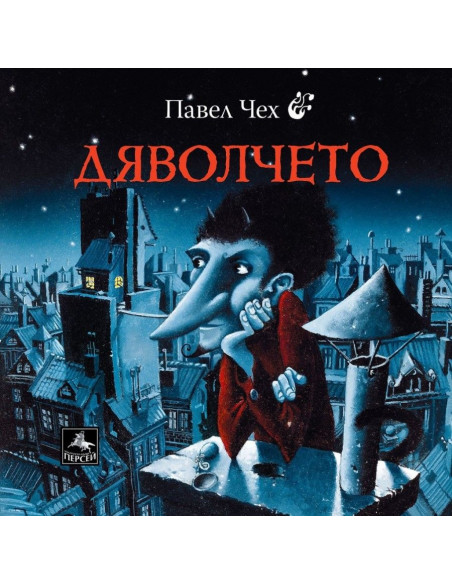 Дяволчето