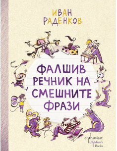 Фалшив речник на смешните фрази