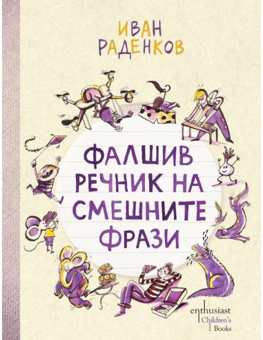 Фалшив речник на смешните фрази