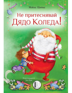 Не притеснявай Дядо Коледа