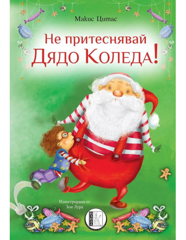 Не притеснявай Дядо Коледа