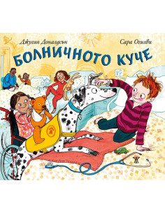 Болничното куче