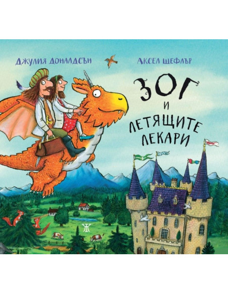 Зог и летящите лекари