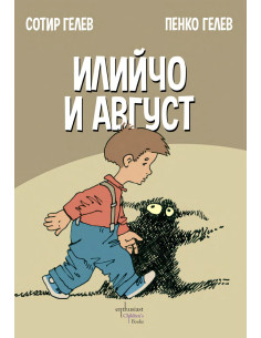 Илийчо и Август