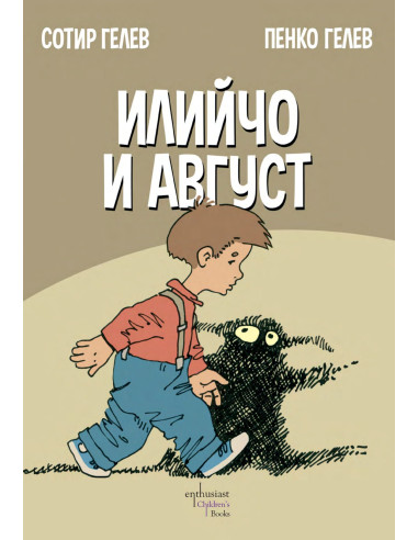 Илийчо и Август