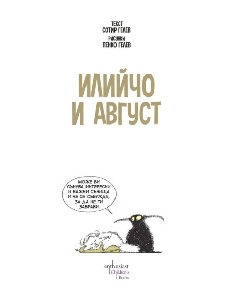 Илийчо и Август