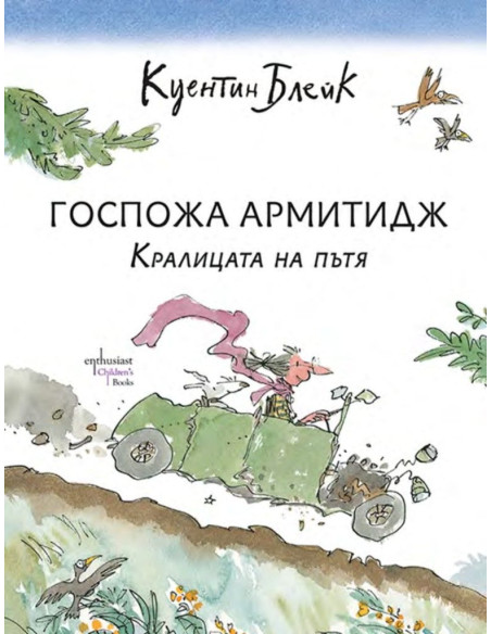 Госпожа Армитидж - Кралицата на пътя