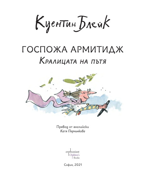 Госпожа Армитидж - Кралицата на пътя