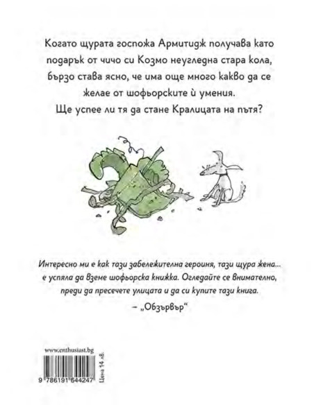 Госпожа Армитидж - Кралицата на пътя
