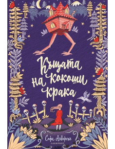 Къщата на кокоши крака