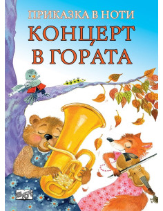 Концерт в гората - Приказка в ноти