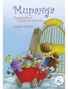 Миранда - Кралицата на счупените играчки