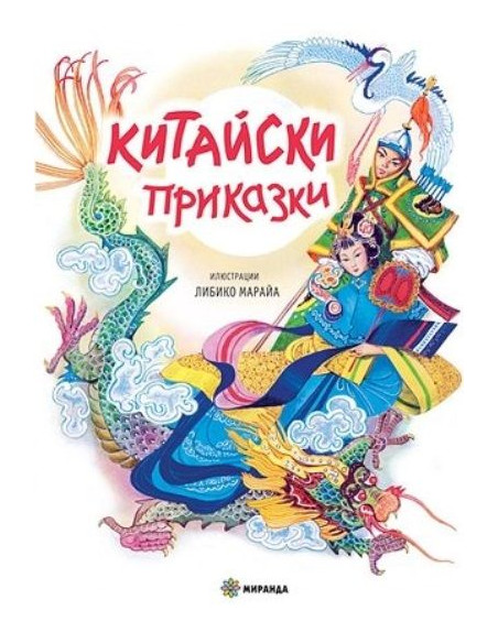 Китайски приказки