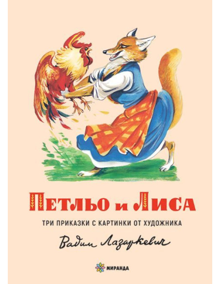 Петльо и Лиса