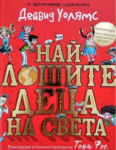 Най-лошите деца на света