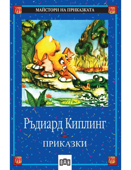 Приказки - Ръдиард Киплинг