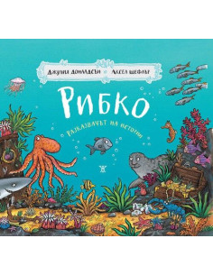Рибко - разказвачът на истории