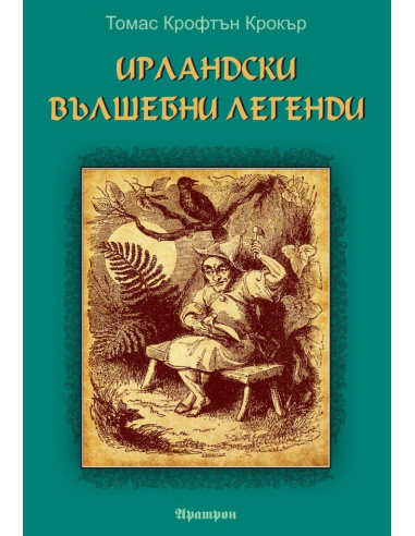 Ирландски вълшебни легенди