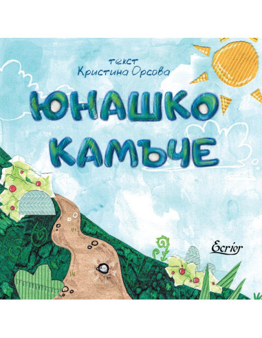 Юнашко камъче
