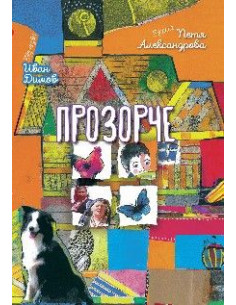 Прозорче