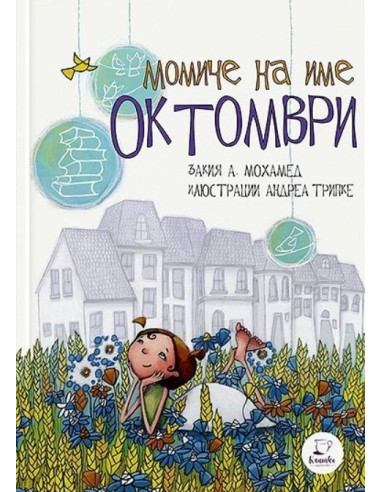 Момиче на име Октомври