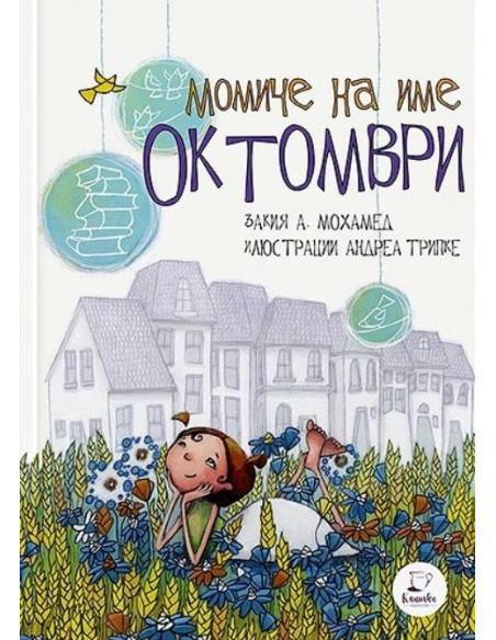 Момиче на име Октомври