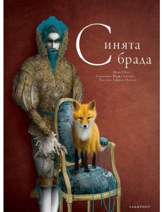 Синята брада - илюстрирана от Габриел Пачеко
