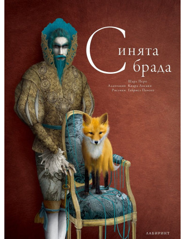 Синята брада - илюстрирана от Габриел Пачеко