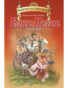 Елин Пелин - Приказки