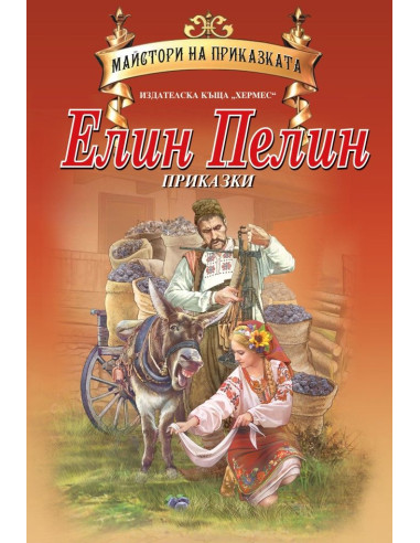 Елин Пелин - Приказки
