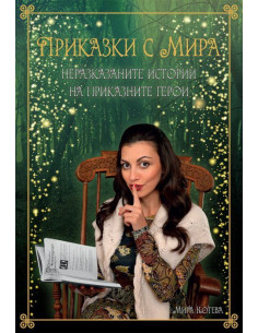 Приказки с Мира