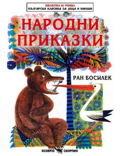 Народни приказки - Ран Босилек