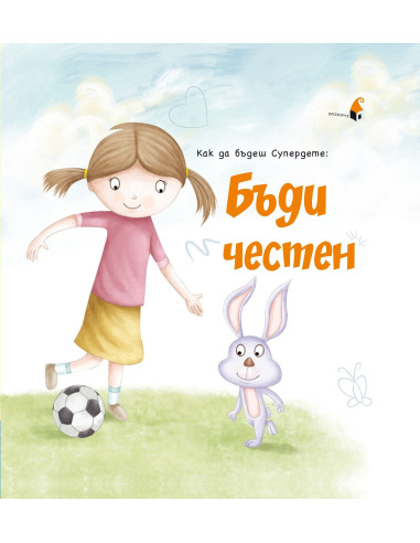 Как да бъдеш Супердете - Бъди честен