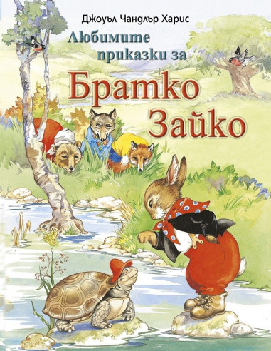 Братко Зайко