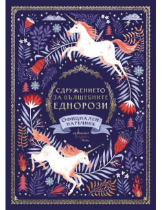 Сдружението за вълшебните еднорози