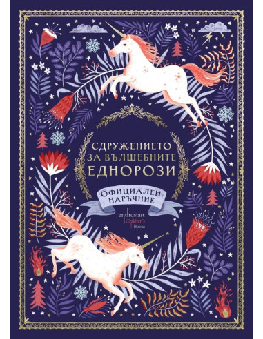 Сдружението за вълшебните еднорози