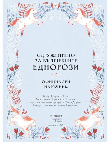 Сдружението за вълшебните еднорози