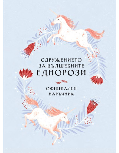Сдружението за вълшебните еднорози