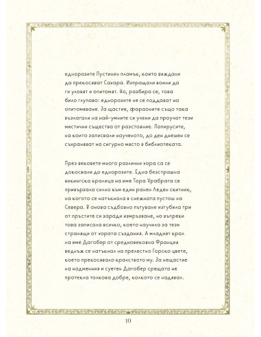 Сдружението за вълшебните еднорози